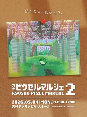 九州ピクセルマルシェのフライヤー画像。